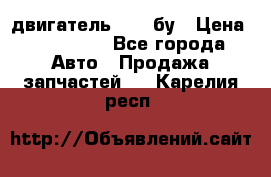 двигатель 6BG1 бу › Цена ­ 155 000 - Все города Авто » Продажа запчастей   . Карелия респ.